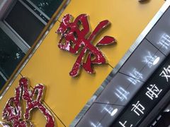 -阿男野栗王(金门路店)