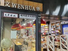-文华书店(王家湾店)