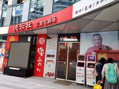 -德云社(三里屯店)