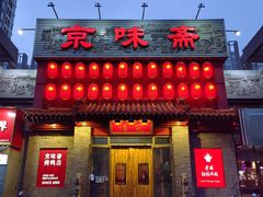 -京味斋·北京烤鸭(北京南站洋桥店)