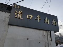 -清真·道口牛肉面