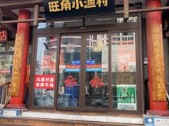 -旺角小渔村·海肠捞饭开创者(二马路店)