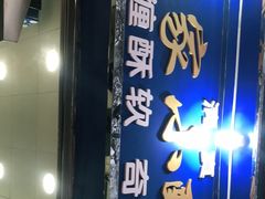 门面-定家小酥肉·清真(回民街店)