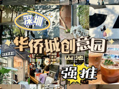 -华侨城创意文化园