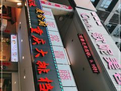 -庆合府重庆大排档(紫都城店)