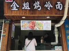 门面-金姐烤冷面(大沙泥街店)