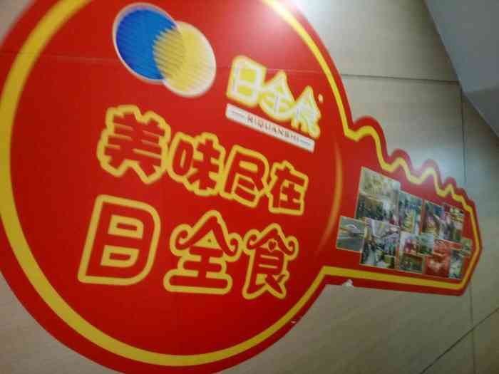 日全食中式快餐-"无锡橙v会员有特权日全食中式快餐,这家.