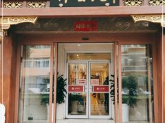 门面-山东宾馆·齐鲁苑餐厅