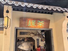 -绿茶餐厅(昌平悦荟店)