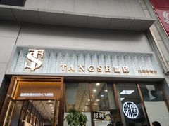 门面-糖涩(新佳丽店)