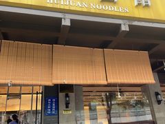 -慧娟面馆·餐厅(望江路店)