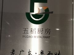 -五稻厨房粤西菜(新闻店)
