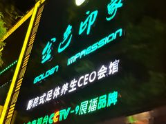 -金色印象·4K影院式足体养生(金沙店)