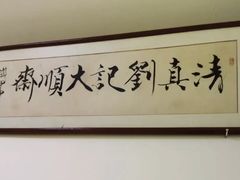 -清真刘记大顺斋(三合里小区店)