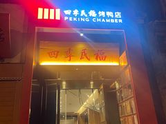 -四季民福烤鸭店(故宫店)