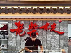 -老柴枝猪脚饭(窑岭店)