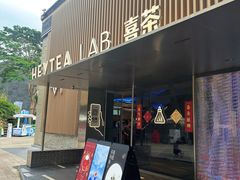 -喜茶(深圳欢乐海岸LAB店)