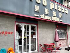 -黑熊披萨orso pizza
