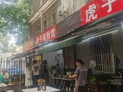 -虎子面粉馆(五一东村店)