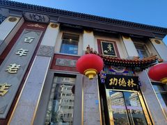 -功德林素菜饭庄(前门店)