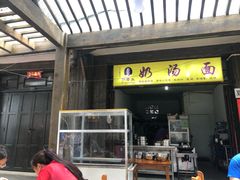 门面-徐老幺奶汤面