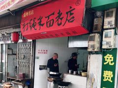 门面-打绳米面老店(打绳巷二中店)