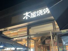 -木屋烧烤(惠阳华润小径湾店)