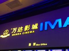 -万达影城(太仓IMAX激光店)