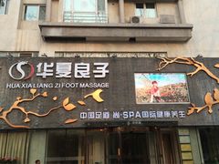 -华夏良子·足道SPA艾灸(三里屯店)