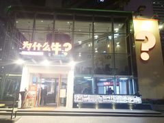 -为什么牛潮汕牛肉火锅(中信广场店)