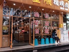 门面-金顺韩式烤肉·网红烤肉店(广利路店)