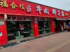 -汕头福合埕牛肉火锅店(花蕾路店)