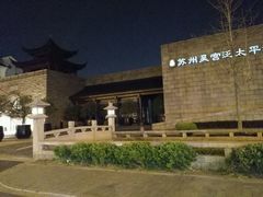 -苏州吴宫泛太平洋酒店