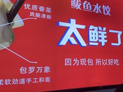 -渔家风味·鲅鱼水饺·央视展播·海鲜天津菜(开发区店)