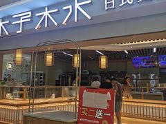 -木子木水日式烫面包(世界城光谷店)