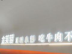 -金芙蓉|湘味小炒·鲜炒黄牛肉(淮安生态新城吾悦店)