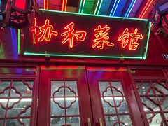 门面-协和菜馆(凤凰街店)