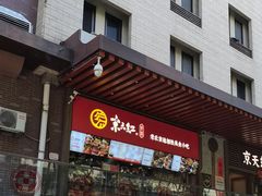 -京天红酒家(虎坊路店)