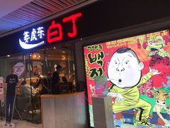 门面-姜虎东白丁烤肉(恒隆广场店)