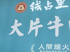 -钱占里原味烤肉(长治天空之城店)