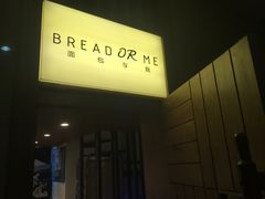 -面包与我Bread Or Me(长城汇店)