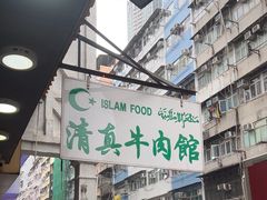 -清真牛肉馆