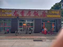 -龙香居海鲜家常菜饭店·特色驴肉·古城浑锅