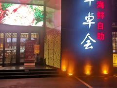 门面-丰卓会海鲜自助(中润大道店)