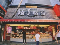 -矮子馅饼(大成路店)