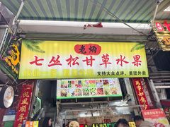 -老炳·七丛松甘草水果