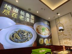 -老淮城·长鱼面(河下古镇店)