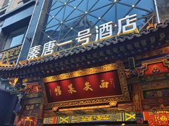 -秦唐一号西安菜馆(钟楼店)