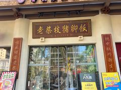 -老柴枝猪脚饭(窑岭店)