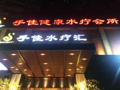 -手佳·水疗汇(嘉益店)